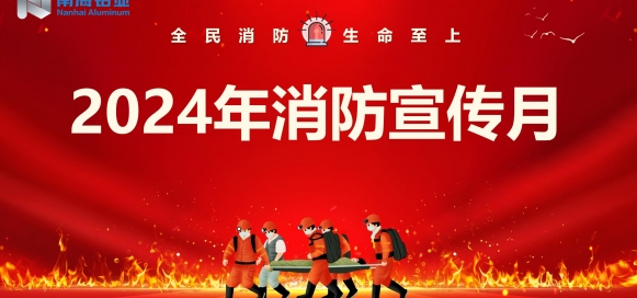 全民消防 生命至上 | 南海鋁業(yè)應(yīng)用科技集團(tuán)開展“消防宣傳月”宣教活動(dòng)，助推集團(tuán)安全生產(chǎn)形勢(shì)持續(xù)穩(wěn)定向好